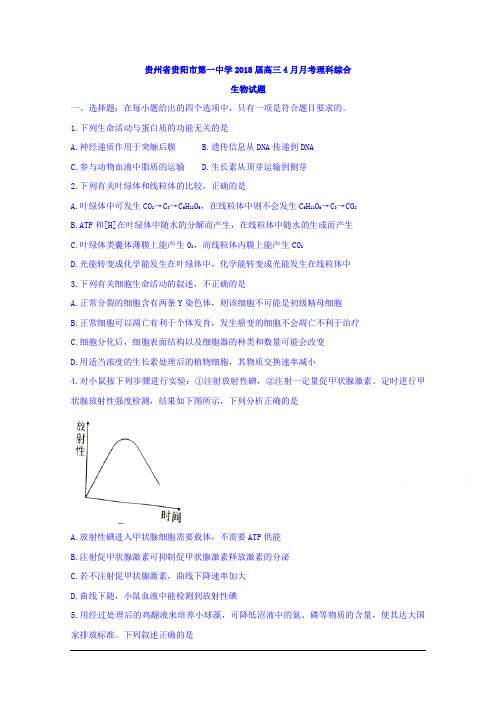 贵州省贵阳市第一中学2018届高三4月月考理科综合生物试题 Word版含答案