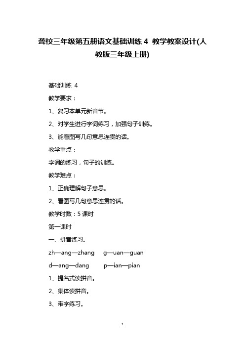 聋校三年级第五册语文基础训练4 教学教案设计(人教版三年级上册)