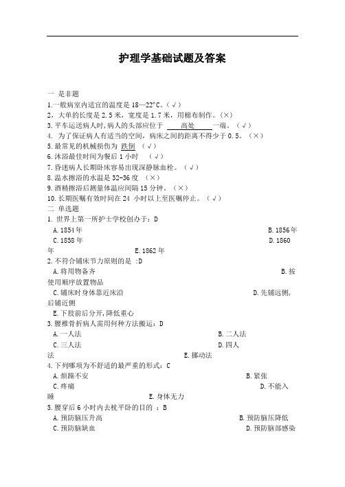 《护理学基础》考试题库及答案(八)