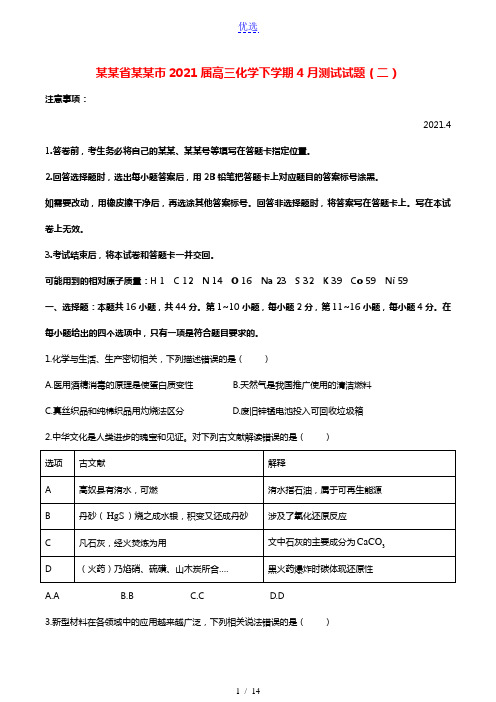 广东省湛江市2021届高三化学下学期4月测试试题二