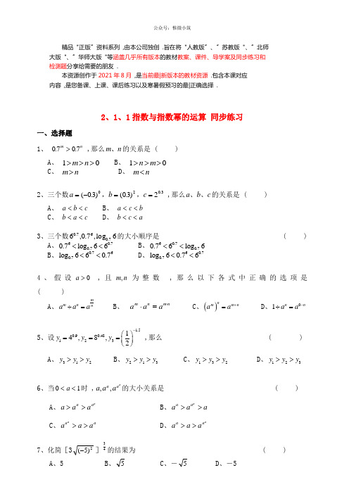 高中数学 2.1.1指数与指数幂的运算同步练习  新人教A版必修1