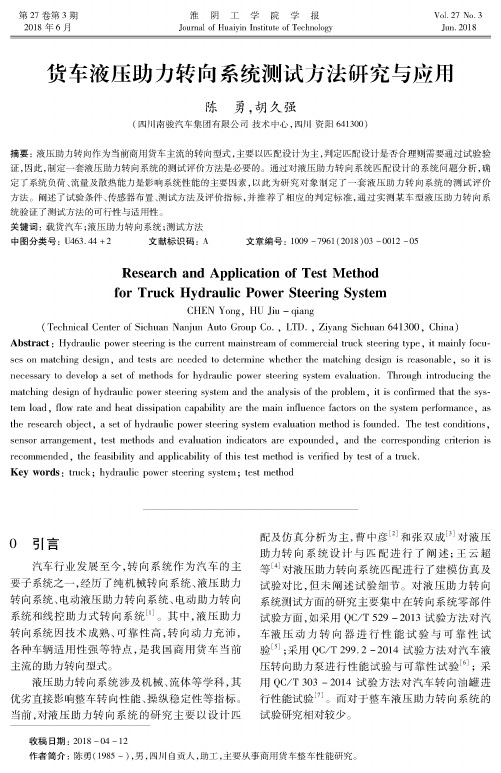 货车液压助力转向系统测试方法研究与应用