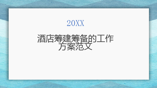 酒店筹建筹备的工作方案范文