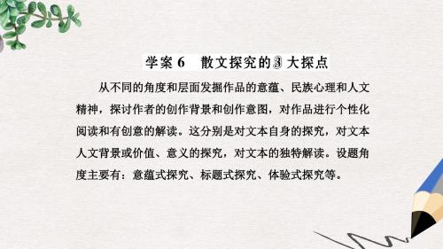 三维设计2017届高三语文第一轮复习第三板块现代文阅读专题十六散文阅读学案6散文探究的3大探点课件
