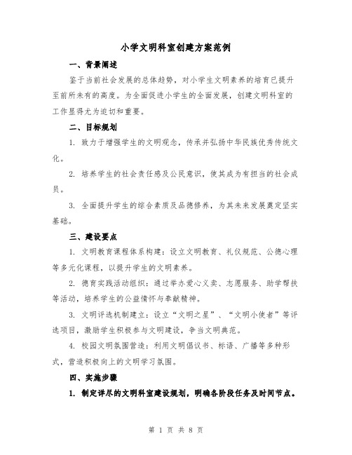 小学文明科室创建方案范例（3篇）