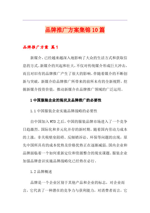 品牌推广方案集锦10篇