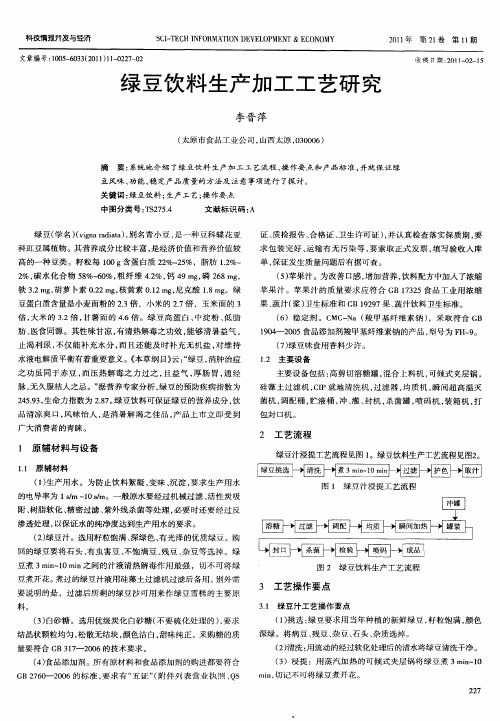 绿豆饮料生产加工工艺研究