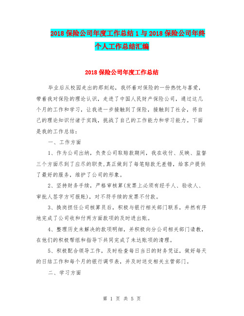 2018保险公司年度工作总结1与2018保险公司年终个人工作总结汇编
