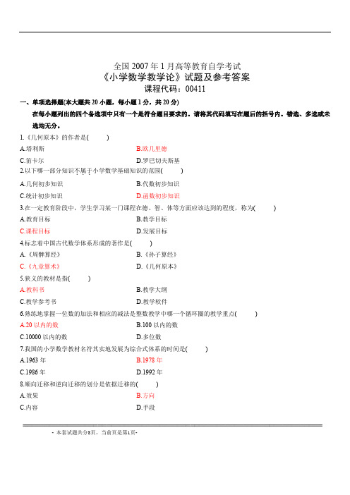 全国2007年1月《小学数学教学论》试题 及参考答案
