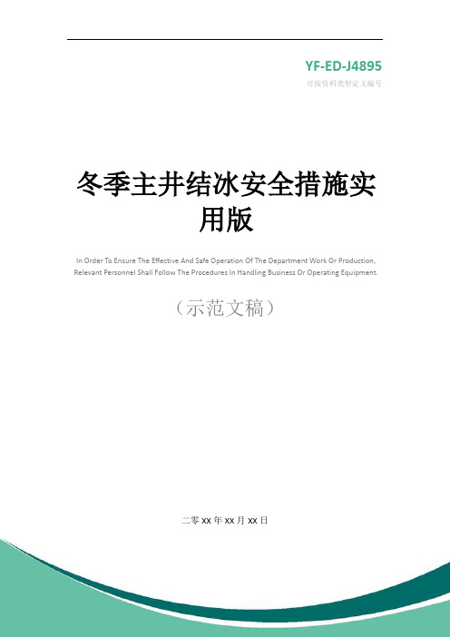 冬季主井结冰安全措施实用版