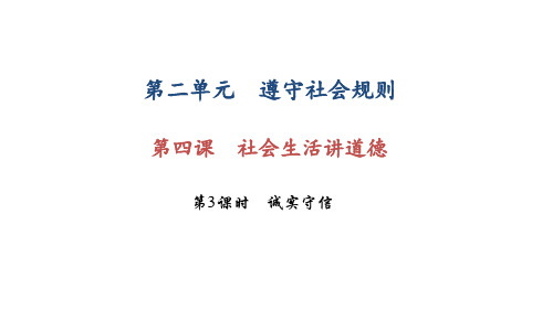 部编版八年级上册道德与法治第四课《社会生活讲道德  诚实守信》课件 (6)