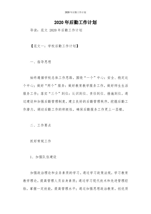 2020年后勤工作计划