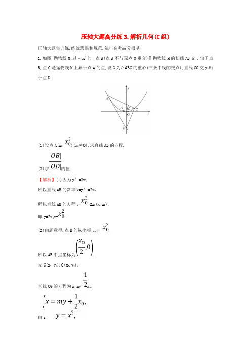 2019届高考数学二轮复习压轴大题高分练三解析几何(C组)