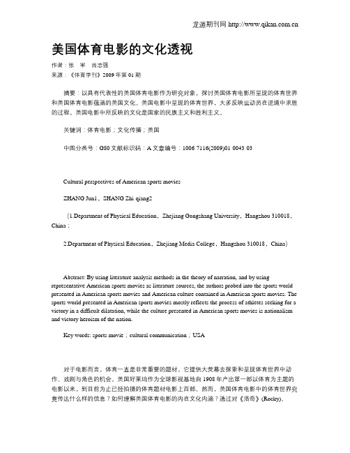 美国体育电影的文化透视