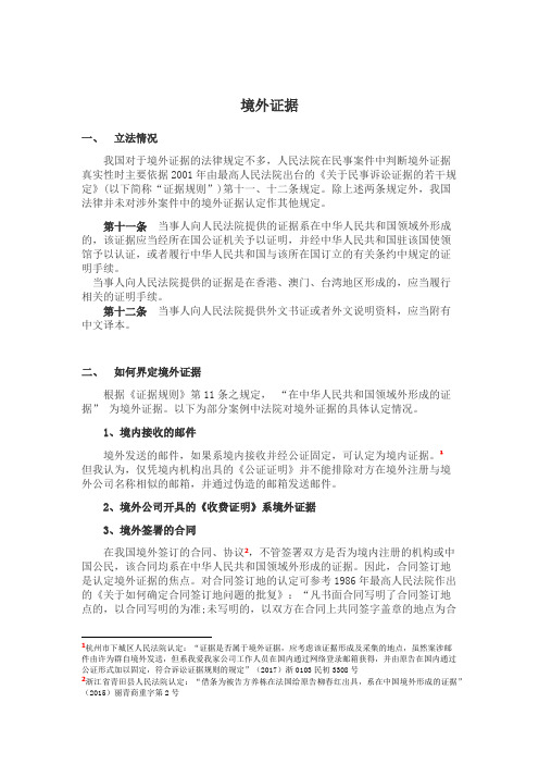 境外证据