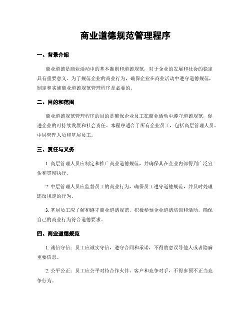 商业道德规范管理程序