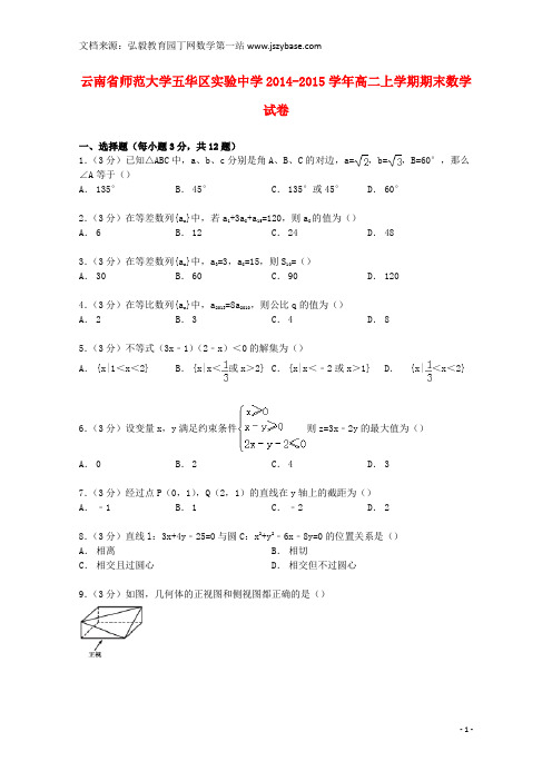 云南省师范大学五华区实验中学2014-2015学年高二数学上学期期末试卷(含解析)