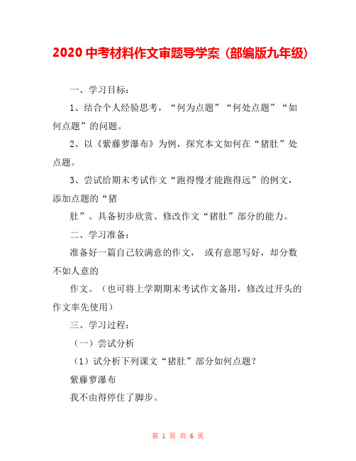 2020中考材料作文审题导学案 (部编版九年级) 