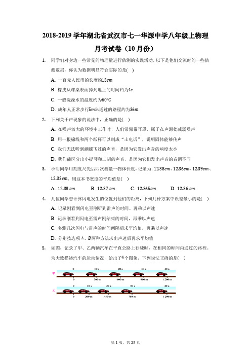 2018-2019学年湖北省武汉市七一华源中学八年级上物理月考试卷(10月份)(附答案详解)