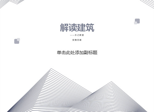 解读建筑之水之教堂PPT