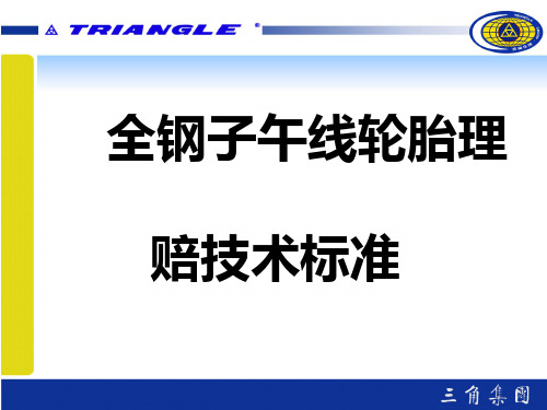 全钢子午线轮胎理赔技术标准