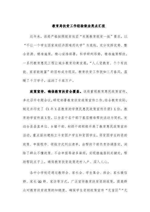 教育局扶贫工作经验做法亮点汇报