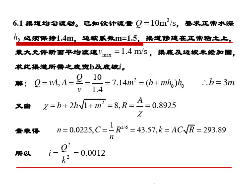 水力学习题评讲6