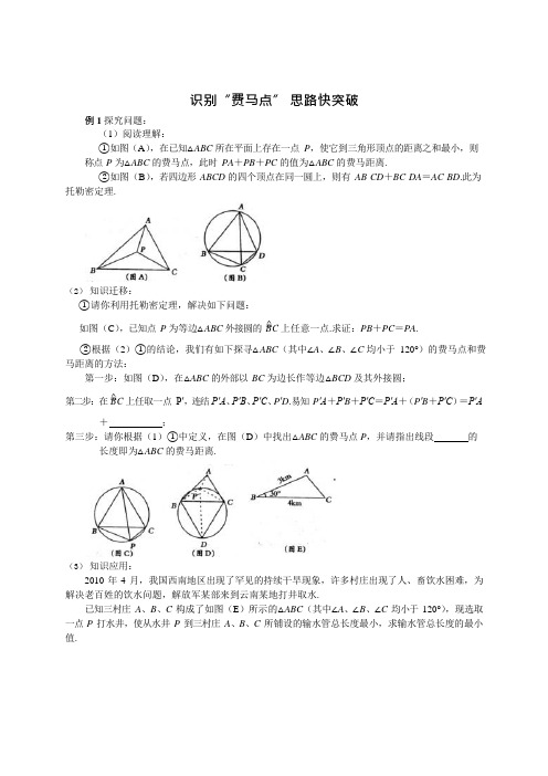 费马点与中考试题(可编辑修改word版)
