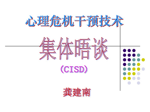 集体晤谈