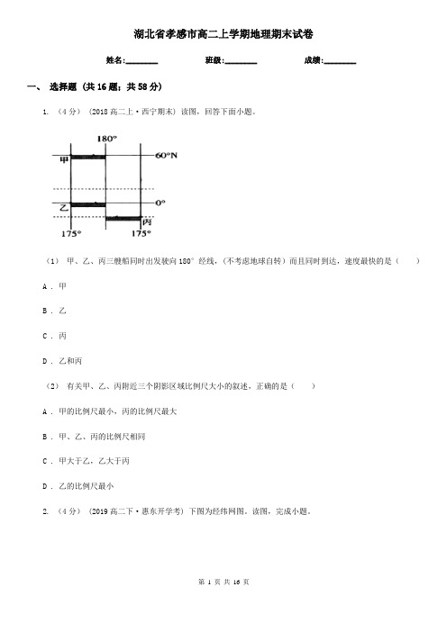 湖北省孝感市高二上学期地理期末试卷