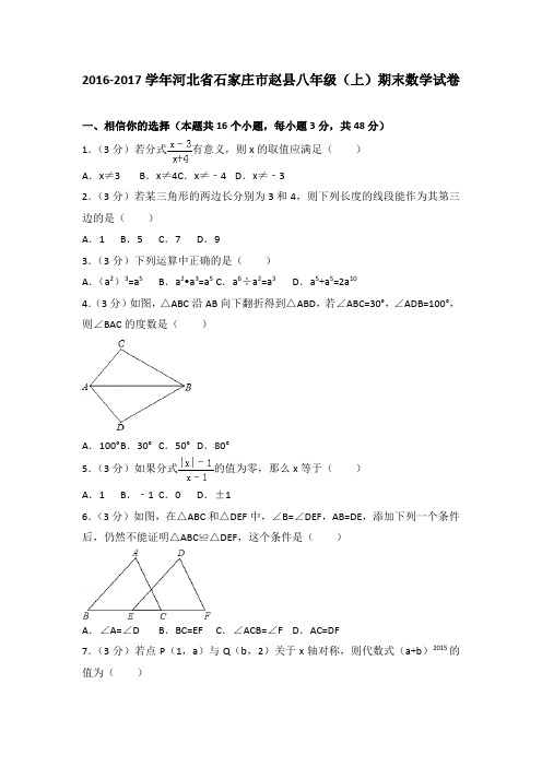 2016-2017学年河北省石家庄市赵县八年级(上)期末数学试卷介绍