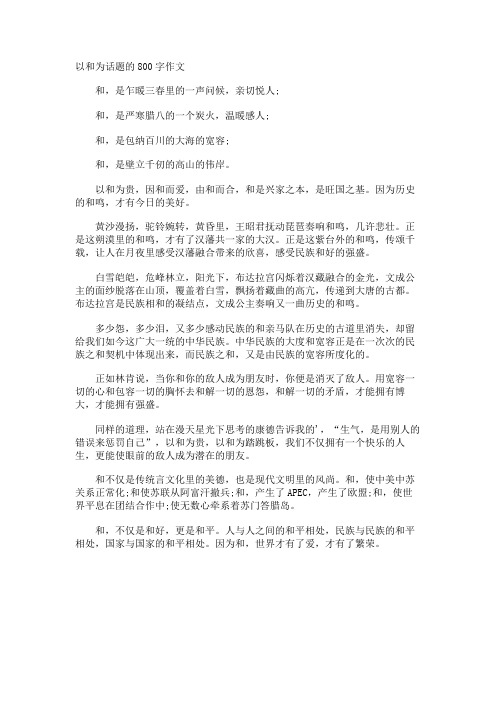 以和为话题的800字作文