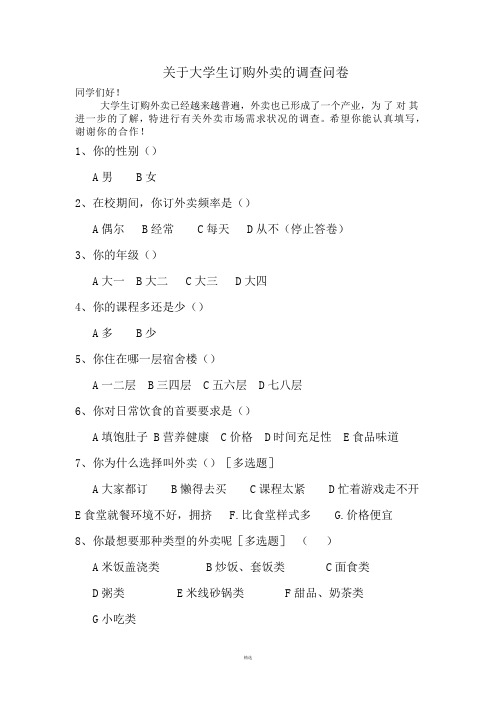 关于大学生外卖的调查报告