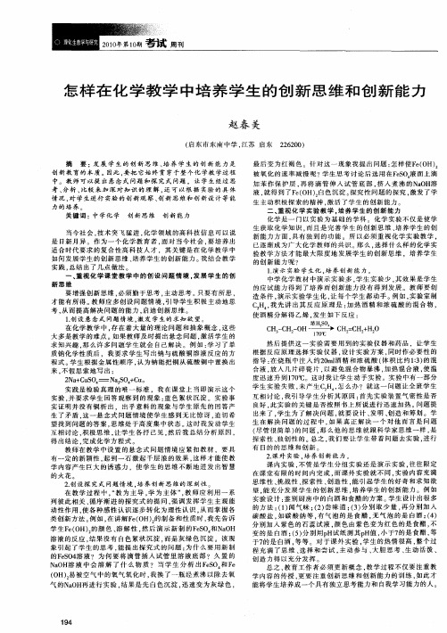 怎样在化学教学中培养学生的创新思维和创新能力