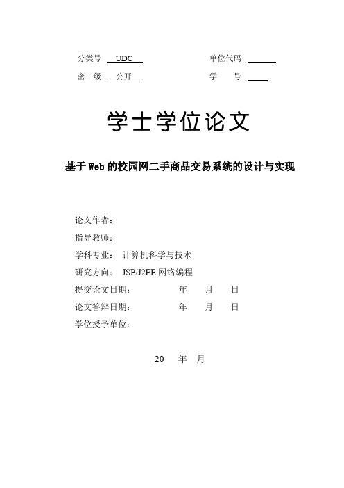 基于Web的校园网二手商品交易系统的设计与实现论文1