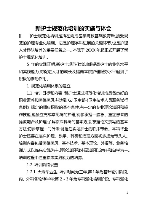 新护士规范化培训的实施与体会(全文)