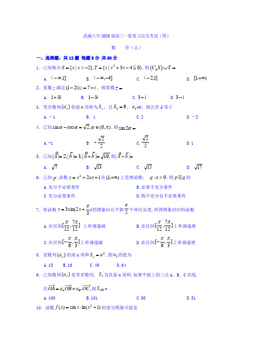 甘肃省武威市第六中学高三上学期第四次阶段性复习过关考试数学文试题含答案