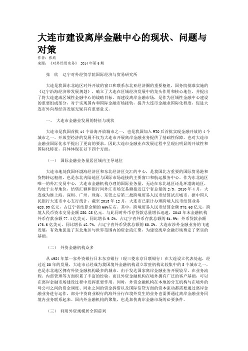 大连市建设离岸金融中心的现状、问题与对策