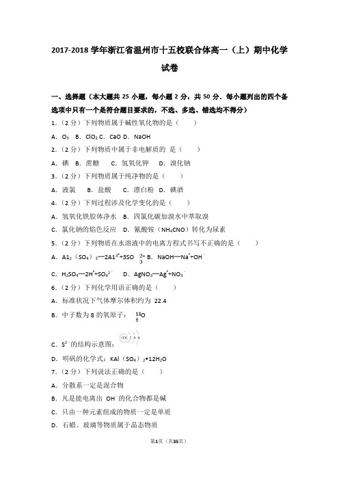 2017-2018学年浙江省温州市十五校联合体高一(上)期中化学试卷