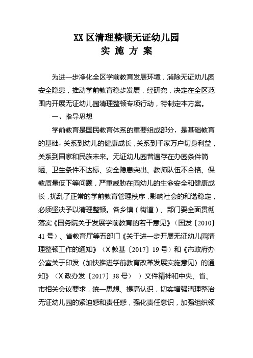 XX区清理整顿无证幼儿园实施方案