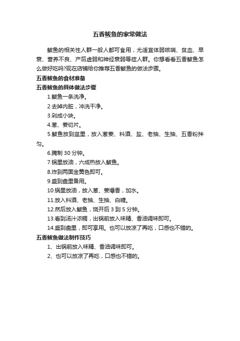 五香鲅鱼的家常做法
