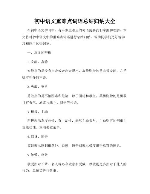初中语文重难点词语总结归纳大全