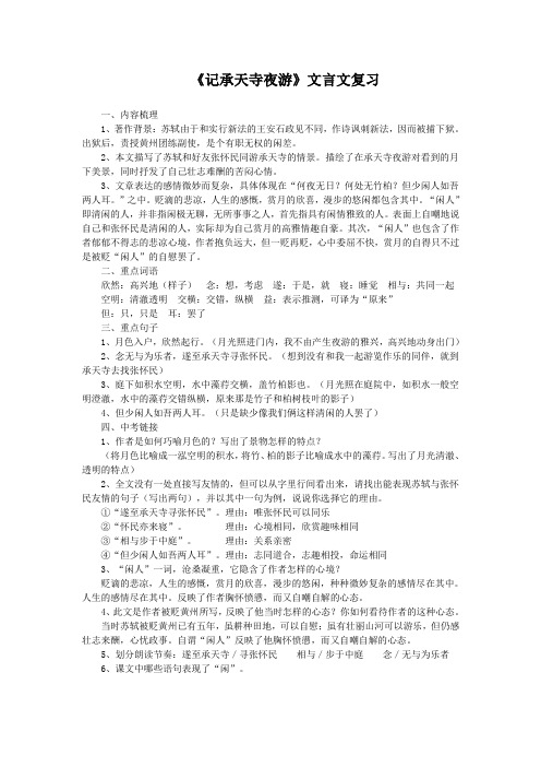 《记承天寺夜游》文言文复习(部编人教版八年级语文上册第11课)