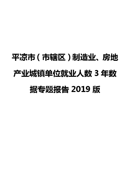 平凉市(市辖区)制造业、房地产业城镇单位就业人数3年数据专题报告2019版