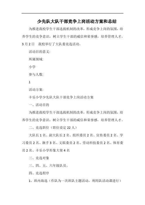 小学少先队大队干部竞争上岗活动方案和总结.docx