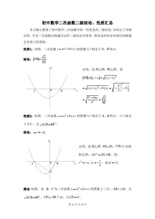 初中数学二次函数二级结论、性质汇总