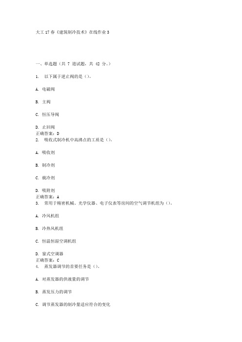 大工17春《建筑制冷技术》在线作业3答案