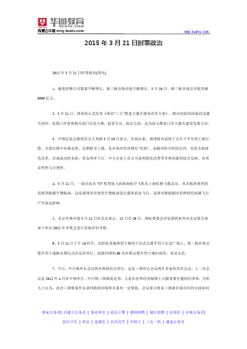 2015年3月21日时事政治