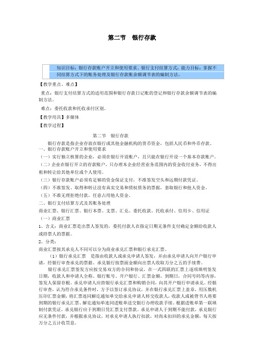 企业财务会计教案——货币资金——银行存款