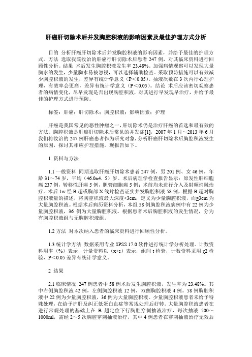 肝癌肝切除术后并发胸腔积液的影响因素及最佳护理方式分析